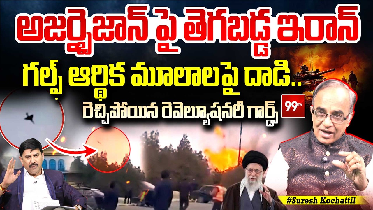Iran Drone Attack at Azerbaijan Airport : అజర్బైజాన్ పై తెగబడ్డ ఇరాన్.. గల్ఫ్ ఆర్థిక మూలాలపై దాడి..