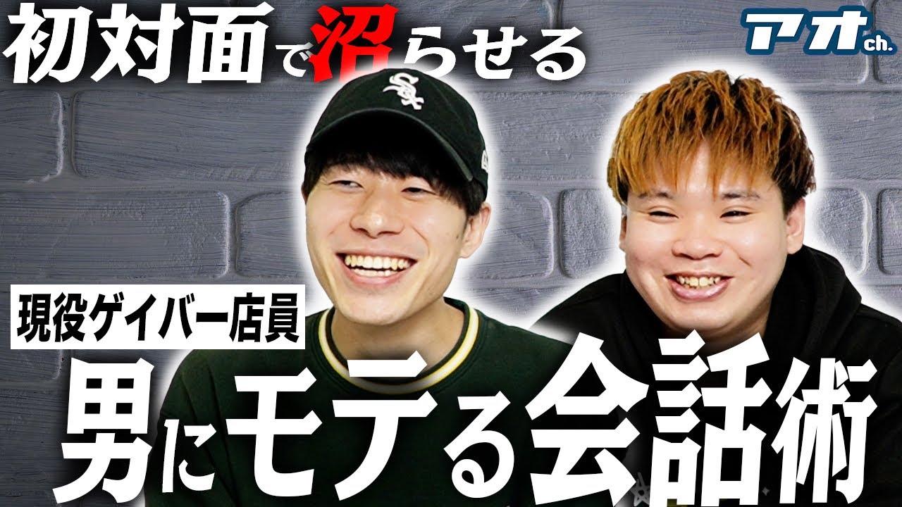 【モテ期】現役ゲイバー店員が解説するゲイバーで初対面でも良い男とお近づきになれるモテ会話術！！