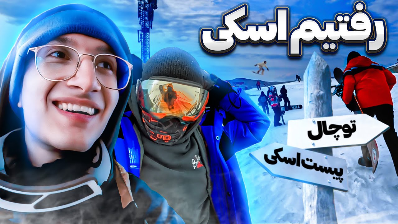 ولاگ اسنبورد و اسکی ! گوز پر شدیم⛷