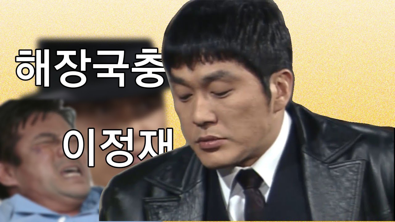 [심영물] 해장국충 이정재