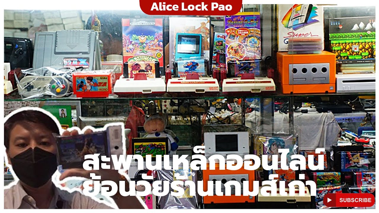 สะพานเหล็กออนไลน์ ย้อนวัยร้านเกมส์เก่าRetro เกมของแท้จากทุกเครื่องเกมยุค 80-90 ความสุขความทรงจำดีๆ