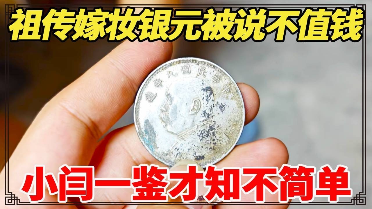 祖传嫁妆银元被说不值钱，100块没人收，小闫一鉴才知不简单！【小闫打铁镯】