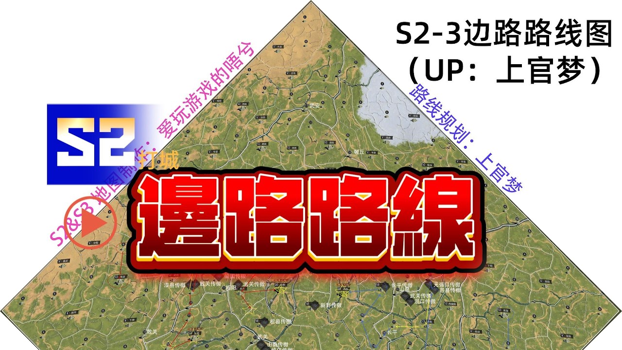 三謀指揮23-S2邊路路線建議