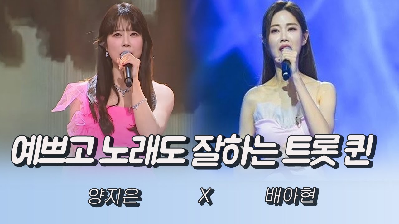 예쁘고 노래도 잘하는 트롯 퀸! (양지은X배아현)