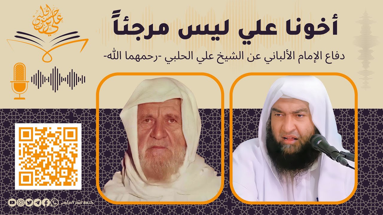 أخونا علي ليس مرجئا || دفاع الإمام الألباني عن الشيخ علي الحلبي رحمهما الله