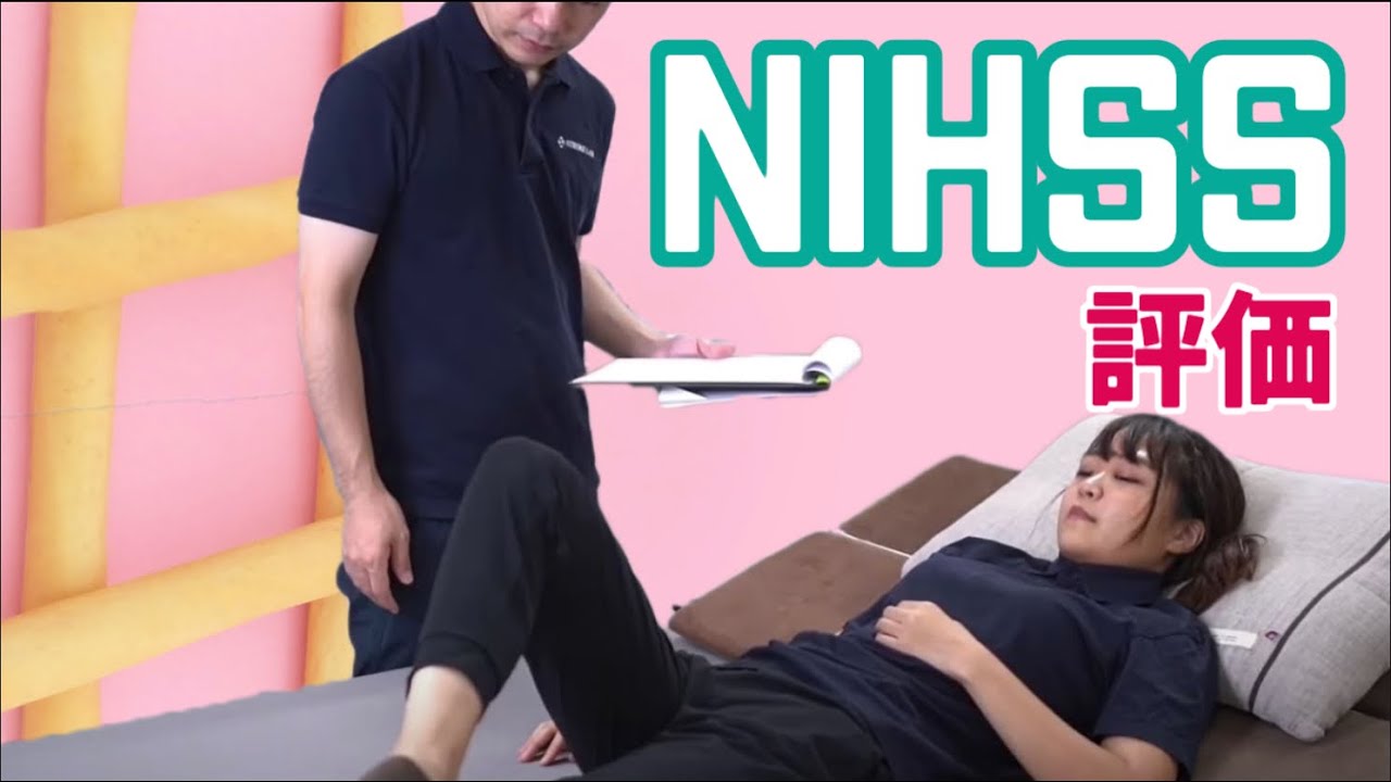 【NIHSS評価•点数】脳卒中ガイドラインに基づいた評価とリハビリテーション/看護