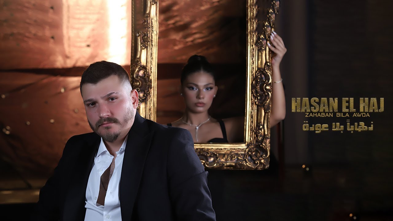 Hasan El Haj | Zahaban Bila Awda | Official Music Video 2025 | حسن الحاج | ذهابا بلا عودة