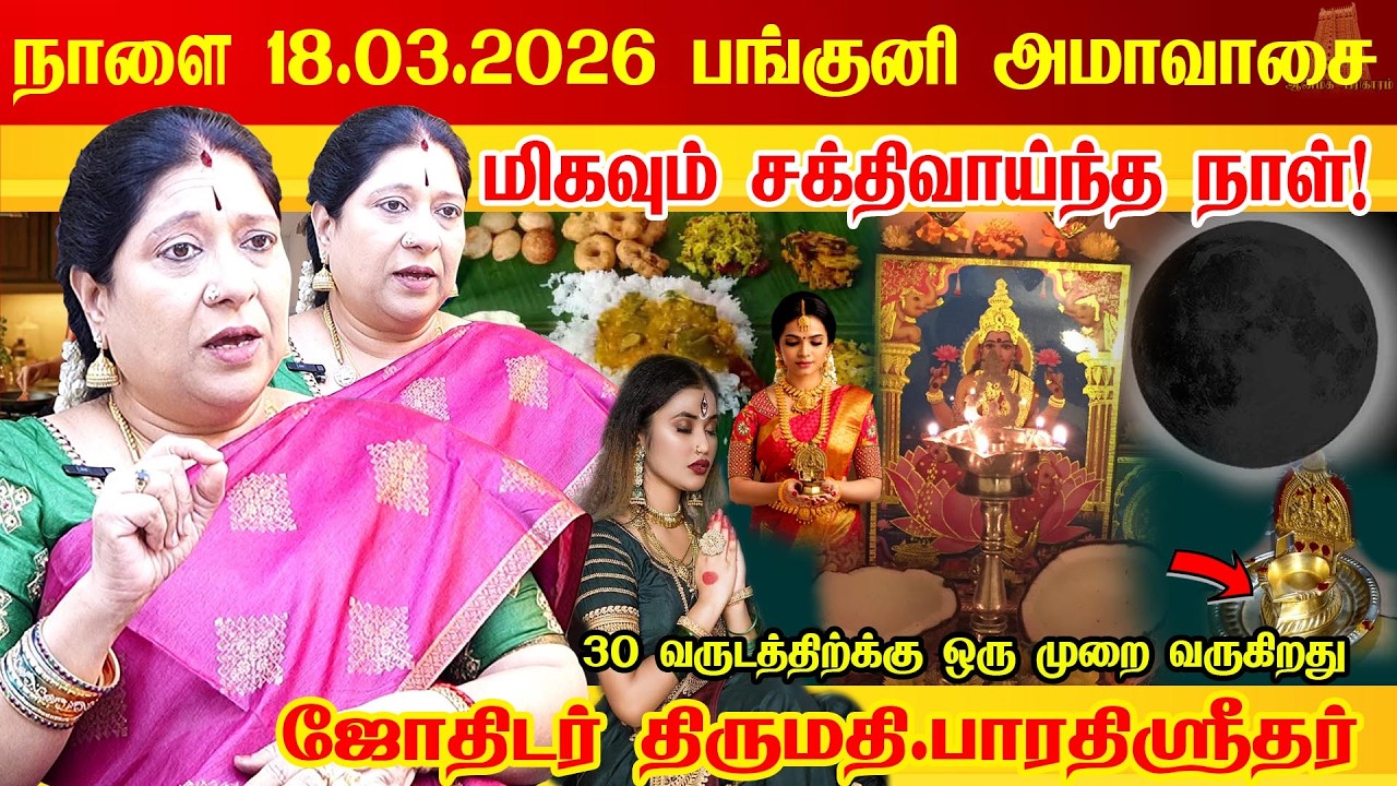 நாளை (18.03.2026)  பங்குனி அமாவாசை பெண்கள் தவறவிடாதீர்கள் | Panguni Amavasai worship | Amavasai 2026
