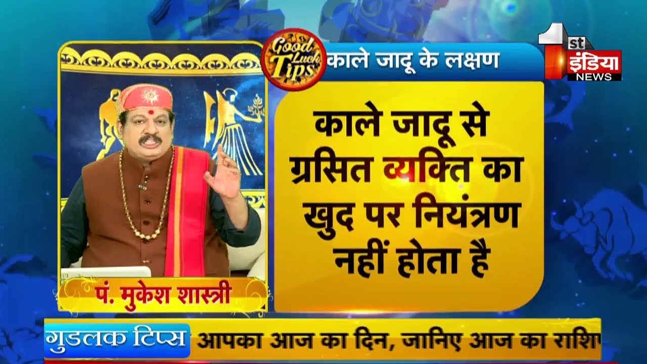 जानिए काले जादू के लक्षण और इससे बचने के उपाय | Good Luck Tips