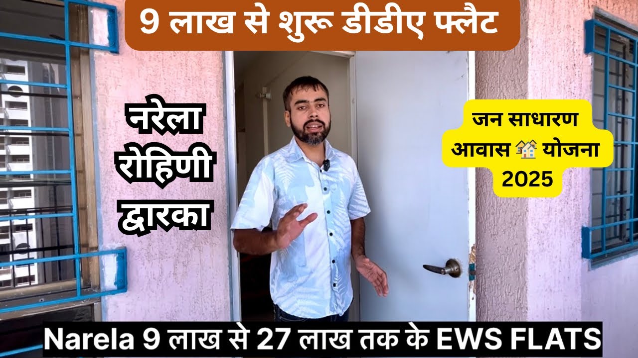 9 लाख से शुरू dda फ़्लैट|Narela Sec A1 to A4 luxury ews flat only 27 lakh ✅Narela Rohini Dwarka