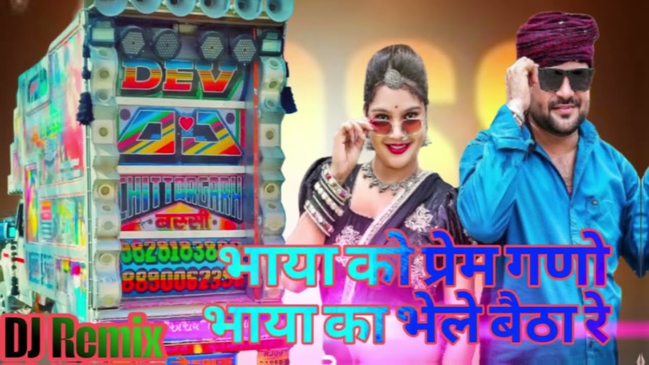 भाया को प्रेम गुणों भाया का भेल बैठा रे।सिंगर राहुल गुर्जर।             DJ remix सॉंग