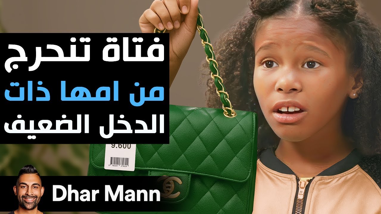 Dhar Mann Studios | ابنة تشعر بالحرج من والدتها ذات الدخل المنخفض