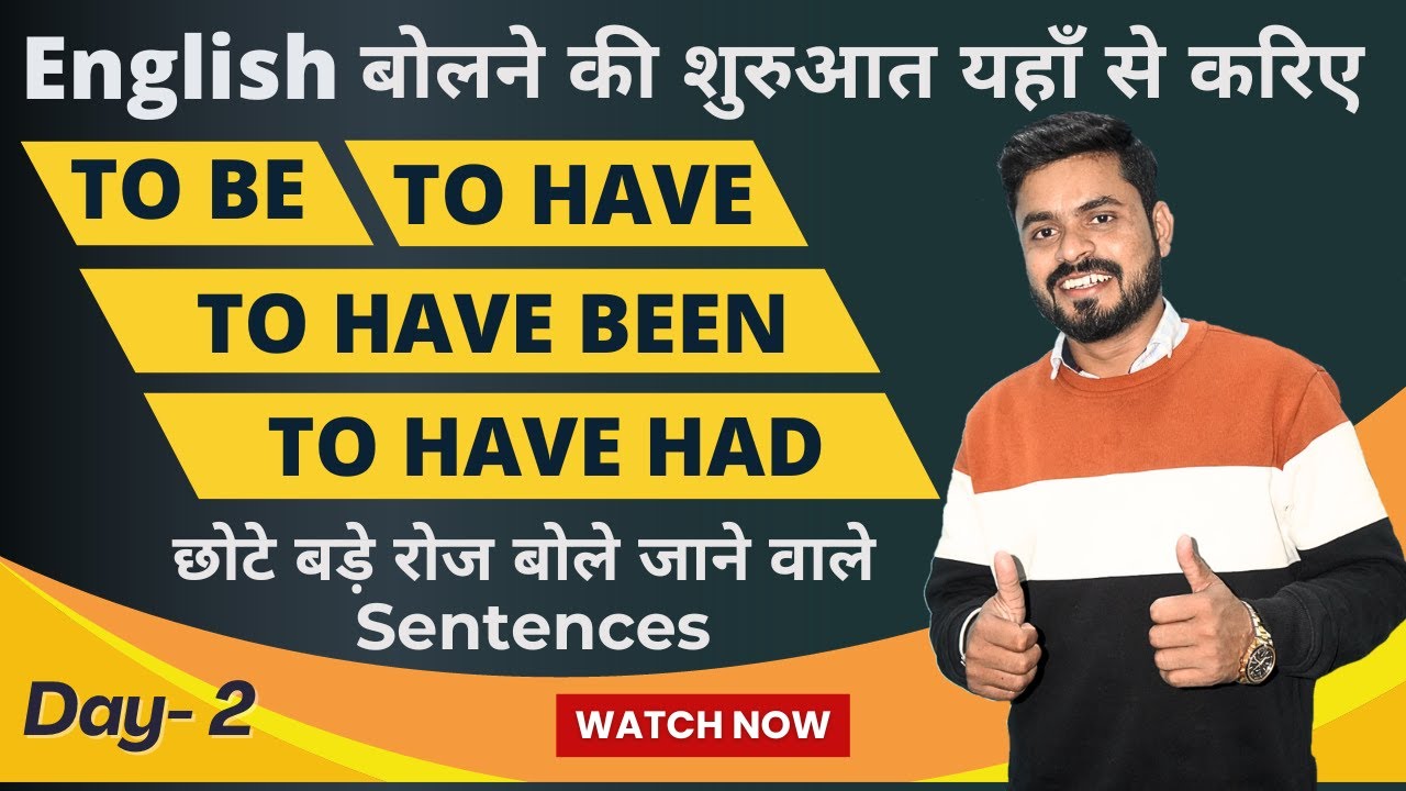 Day 2 से English बोलना शुरू करे | Verb of To be & To Have | English Speaking Practice