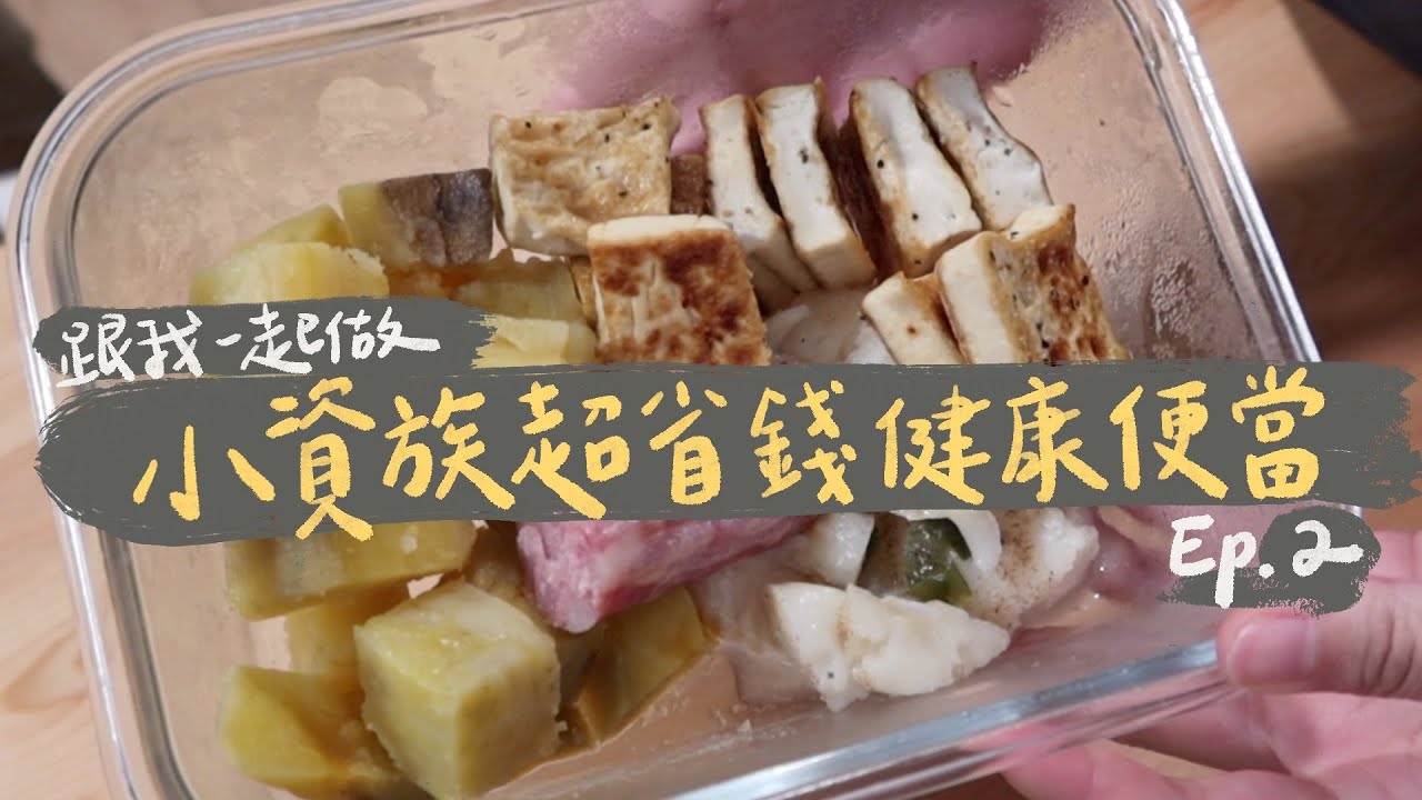 小資族超省錢健康便當#2｜簡單省時懶人料理｜只要10分鐘！｜大同電鍋是大家的好朋友