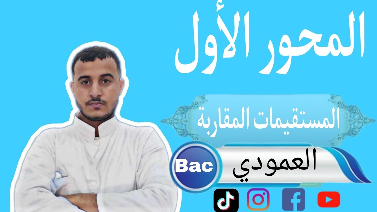 المستقيمات المقاربة (المستقيم المقارب العمودي ) بأسهل شرح ممكن
