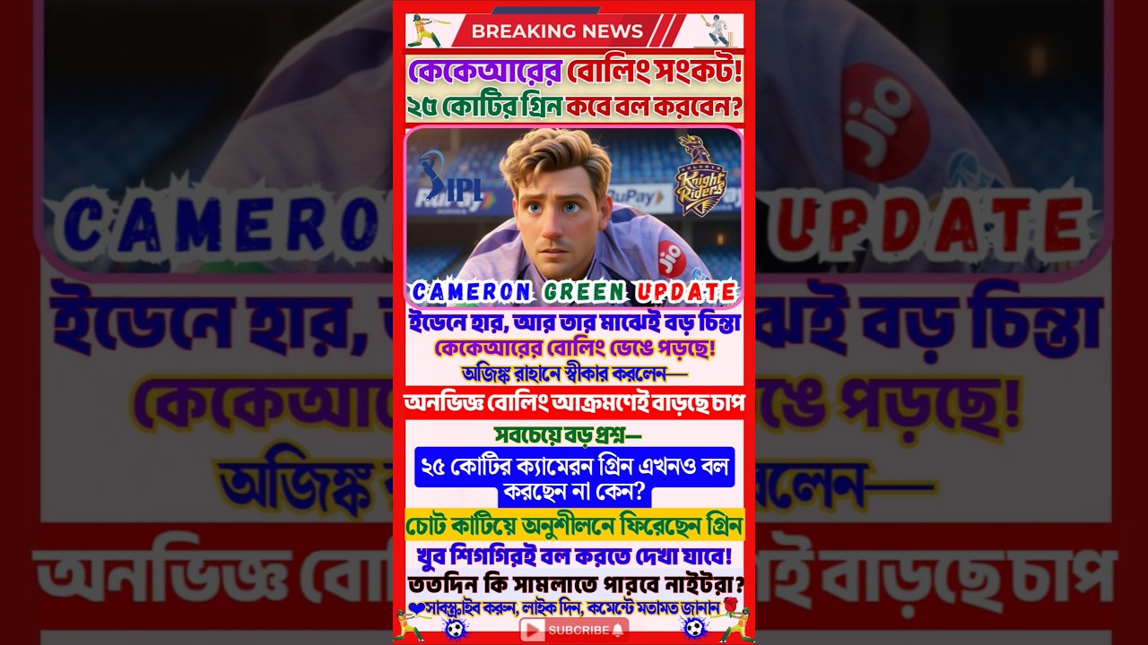 Cameron Green Update 🔥 Why Cameron Green Not Bowling Yet? KKR Trouble 😳 #ipl #kkr #camerongreen
