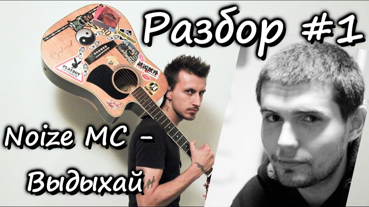 show MONICA Разбор #1 - Noize Mc - Выдыхай (Как играть видео урок)