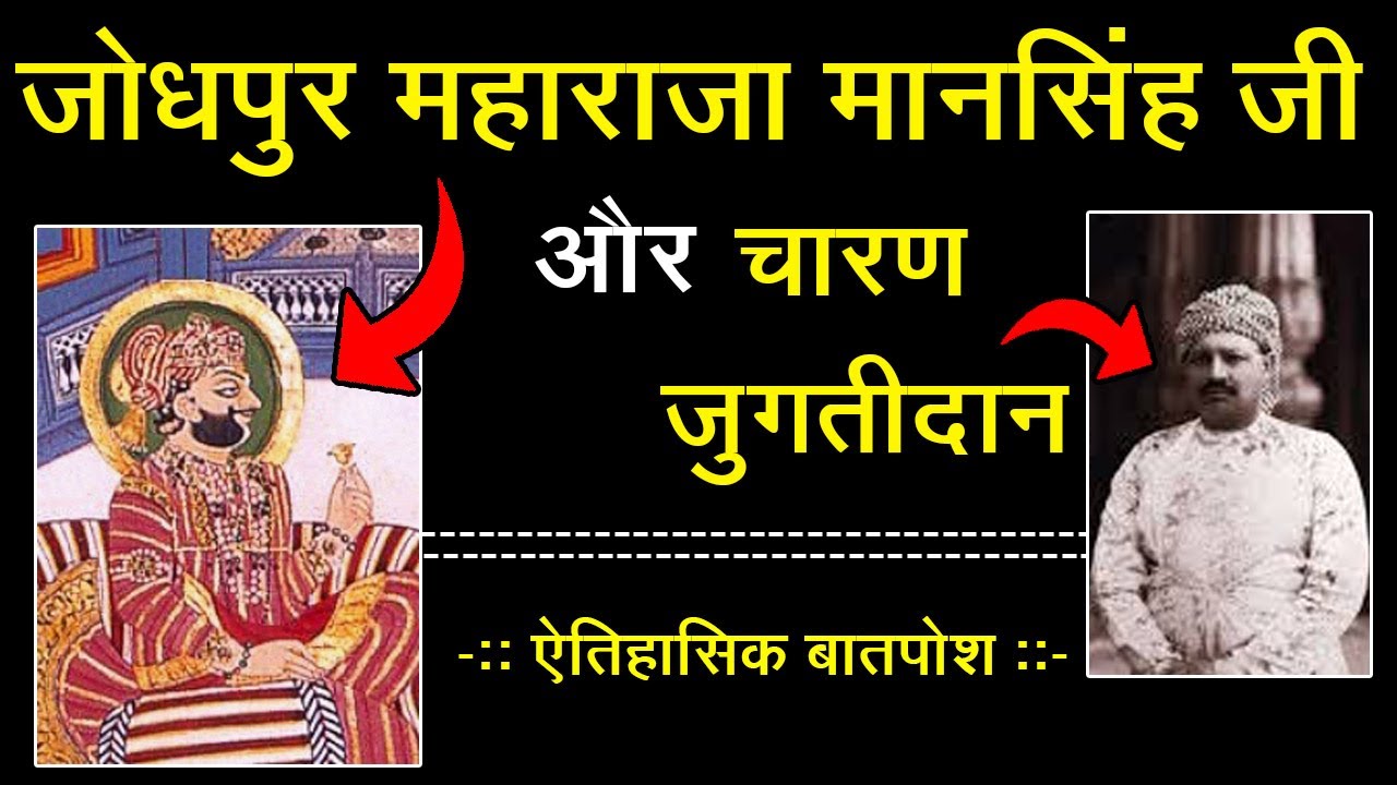 जोधपुर महाराजा मानसिंह जी और चारण जुगतीदान (ऐतिहासिक बातपोश) - स्वर - दीपसिंह भाटी पनराजपुरा (रणधा)