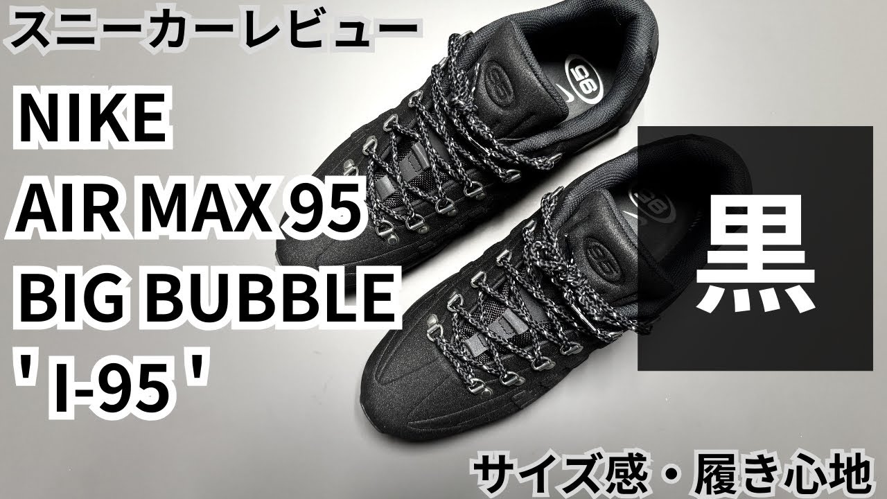 【95の黒】AIR MAX 95 ボルチモア | 見た目ブーツの大人が履く一足【サイズ感・履き心地】