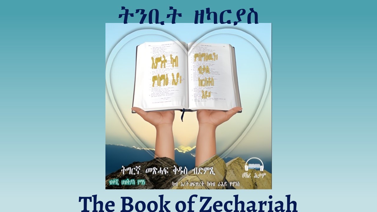 Tigrigna Audio Bible, Listen to The Book of Zechariah | ንባብ መጽሓፍ ትንቢት ዘካርያስ