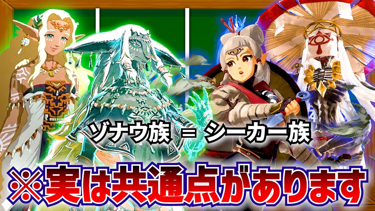 【ティアキン】ゾナウ族とシーカー族の意外な共通点