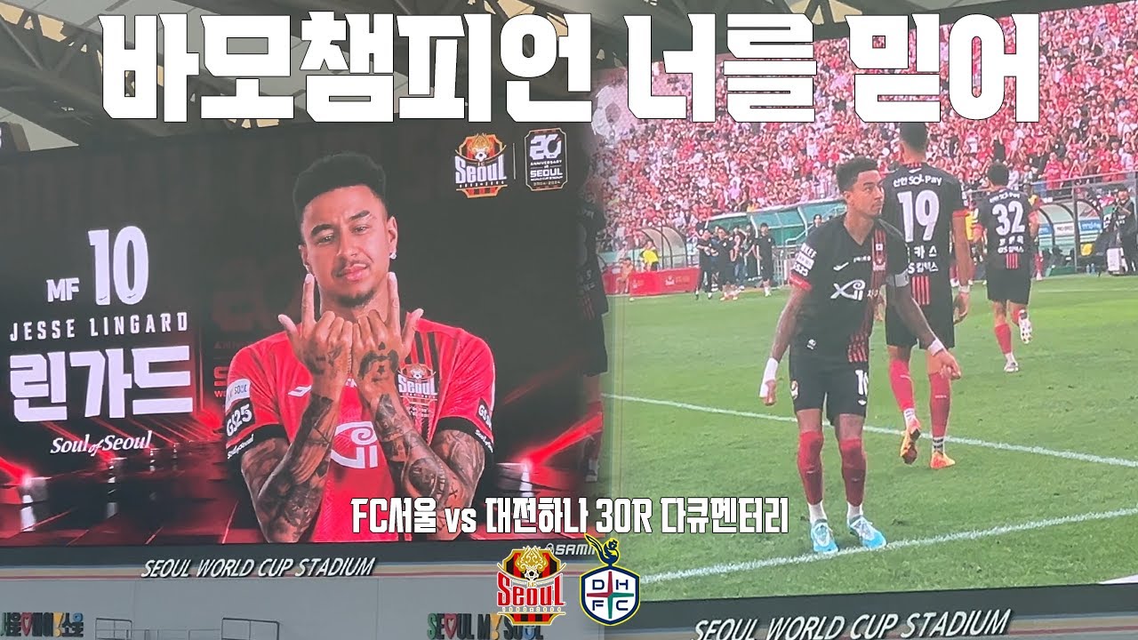 바모챔피언 너를 믿어 | FC서울 vs 대전하나시티즌 30R 브이로그(4K)