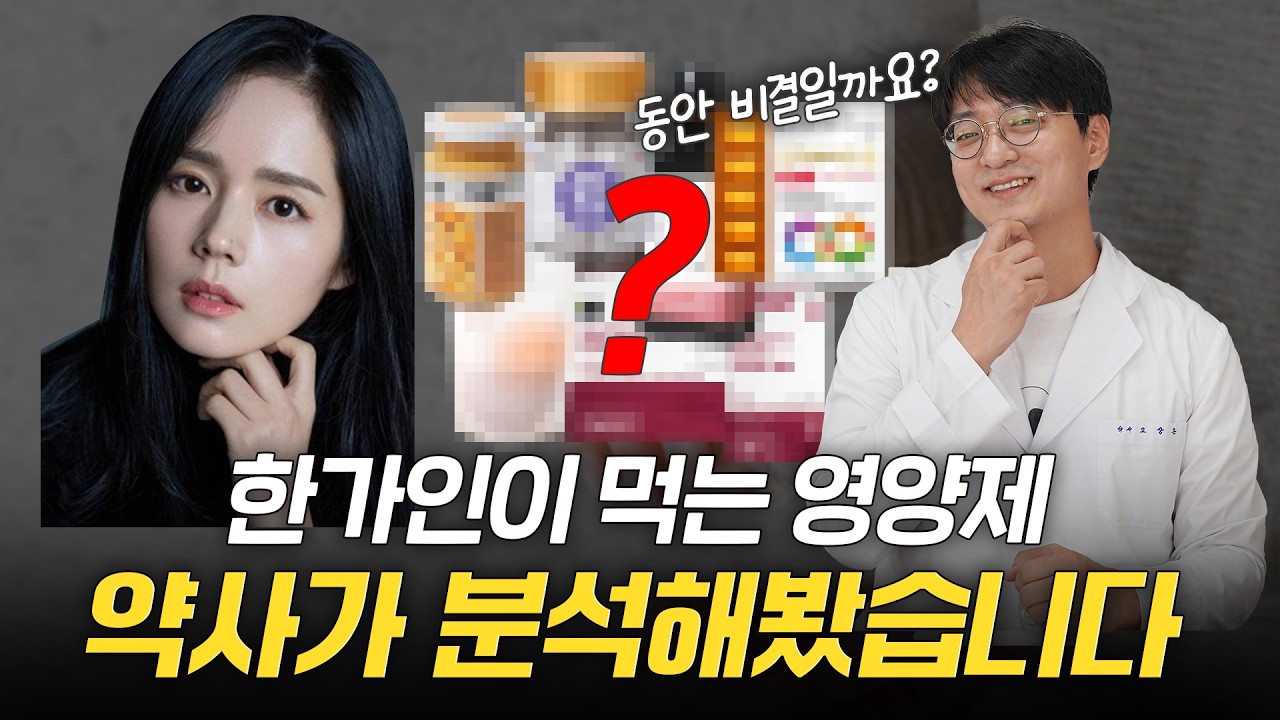 한가인이 꾸준히 챙겨먹는다는 영양제? 약사가 분석해봤습니다.