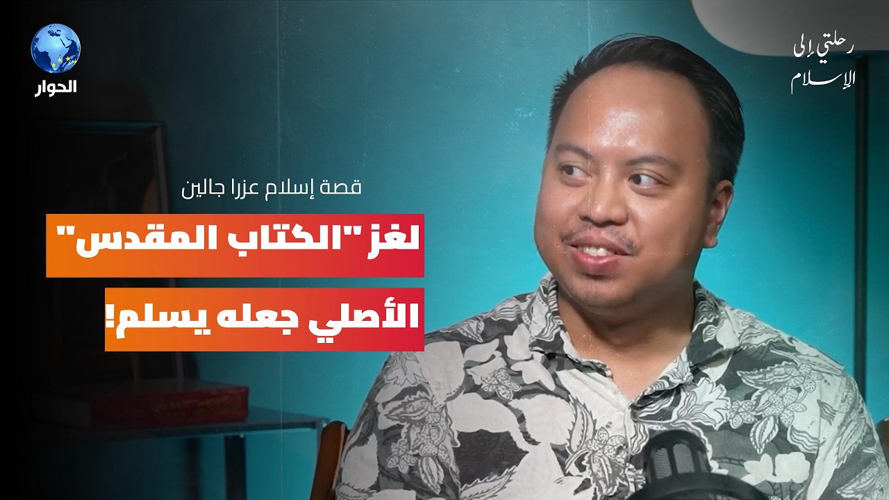 من قس فقد إيمانه بالمسيحية إلى باحث فشل في الماجستير قبل اعتناقه الإسلام! | عزرا جالين