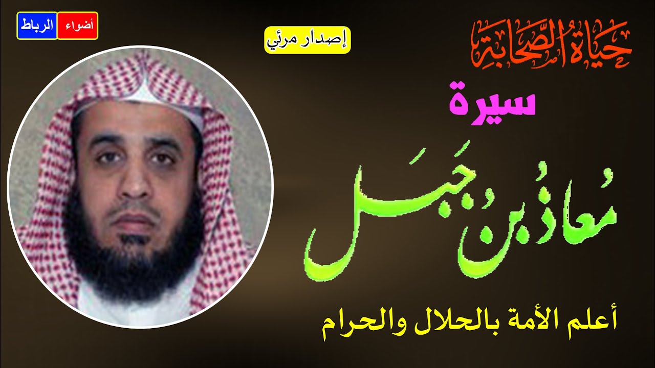 سيرة الصحابي الجليل معاذ بن جبل ** أعلمُهم بالحلالِ والحرامِ ** محاضرة رائعة وممتعة وشيقة جدا🌹🌼