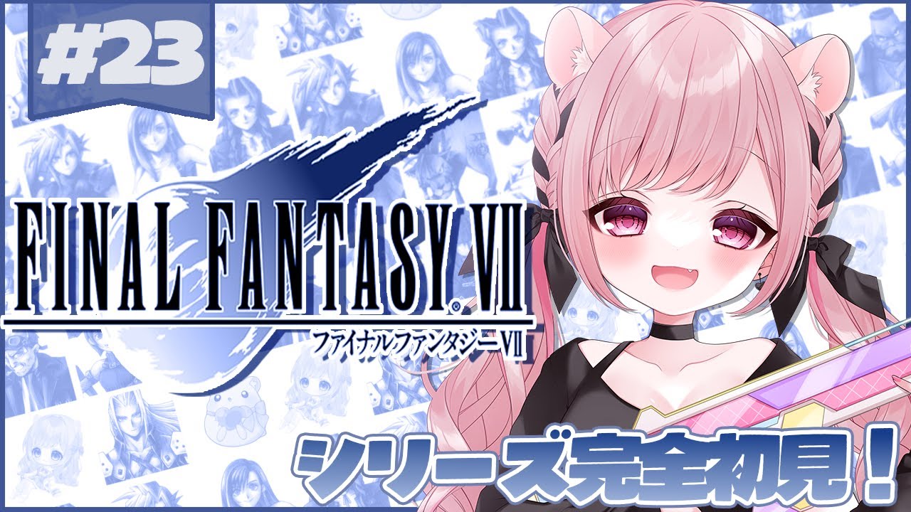 【#初見ﾌﾟﾚｲ】 初代☆ FINAL FANTASY Ⅶ #23～初見様歓迎♡～【織咲あんず/Orisaki Anzu】