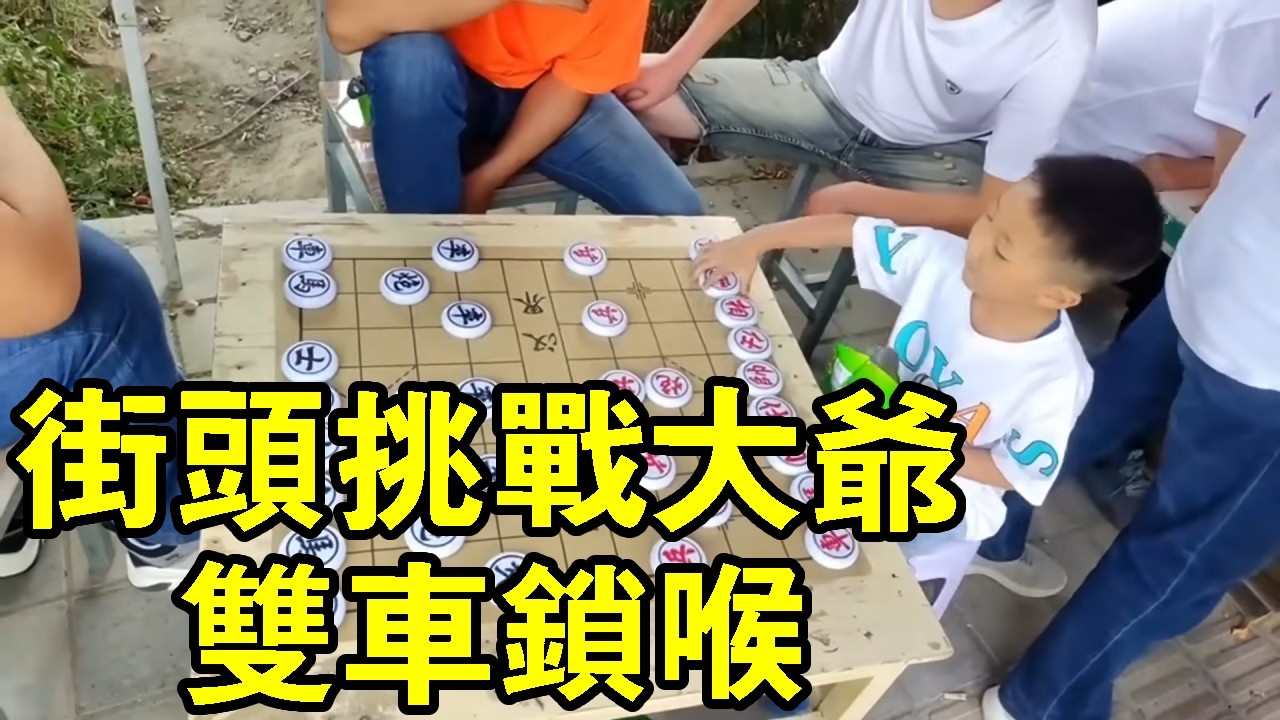 六歲小朋友街頭挑戰老大爺，缺士怕雙車，大爺雙車不見！ 【象棋小寶】