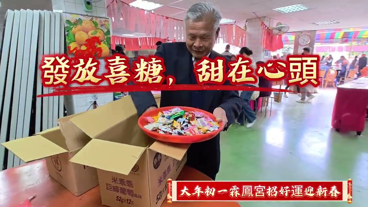 丙午年正月初一霖鳳宮走春招財迎好運(總監親自接待十方善信)2026.02.17.