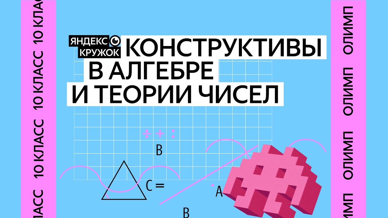 Занятие 15. 10 класс продвинутая группа Конструктивы в алгебре и теории чисел