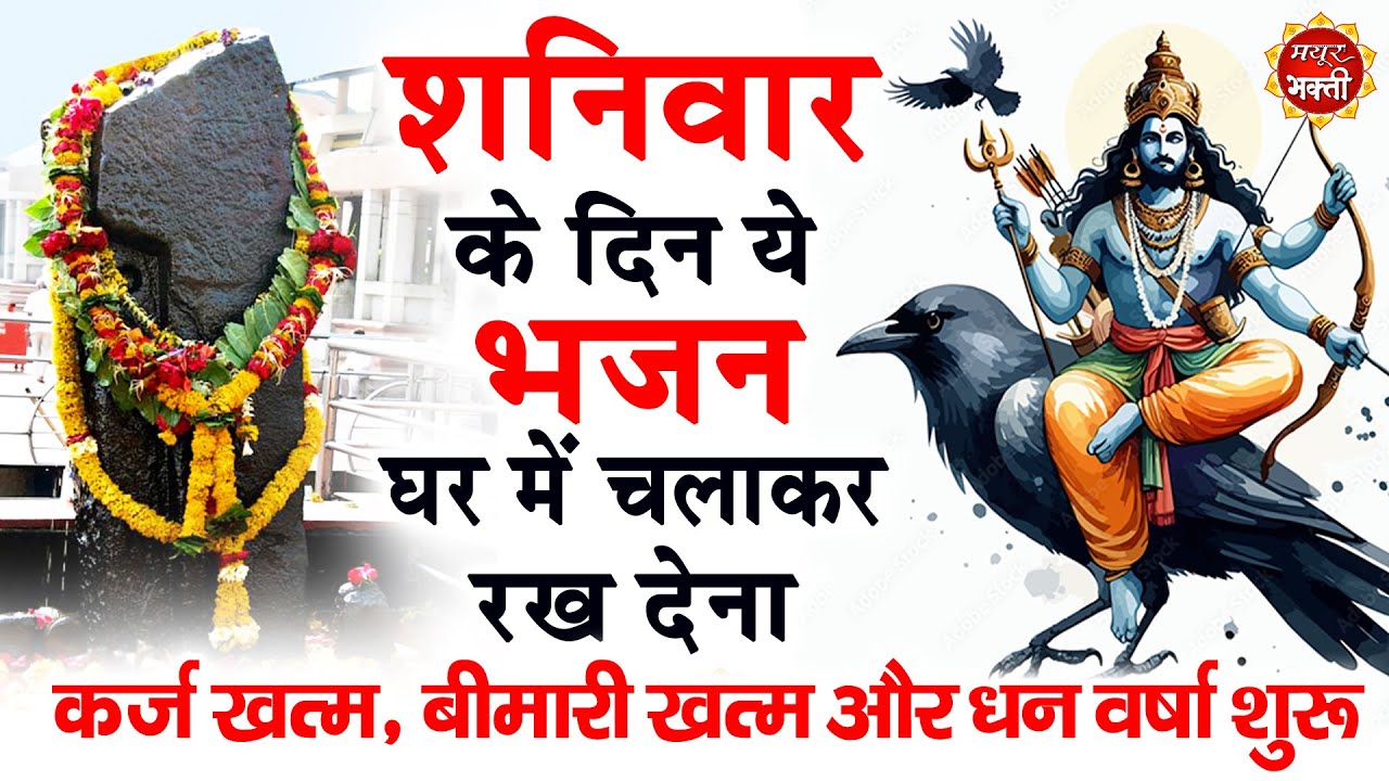 शनिवार के दिन अपने घर में ये भजन चलाकर रख देनासभी दुःख दर्द सभी परेशानी जड़ से खत्म