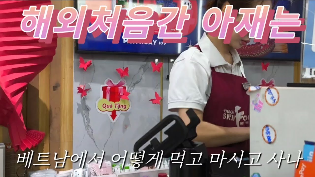 해외여행 처음 영어불가 아재는 #베트남 #호치민 에서 어떻게 먹고 마시고 사나#세계여행 #동남아 #태국#한달살기