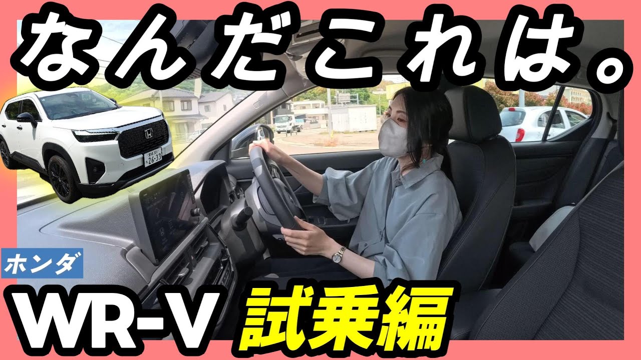 【WR-V試乗】正直レビュー。乗ったそのままの感想をお届けします。