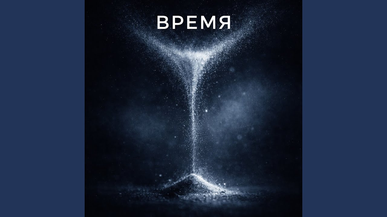 ВРЕМЯ (Rock Version)