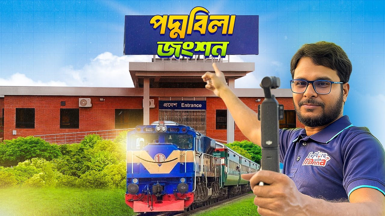 বাংলাদেশের সবচেয়ে উঁচু রেলওয়ে স্টেশন এটা!
