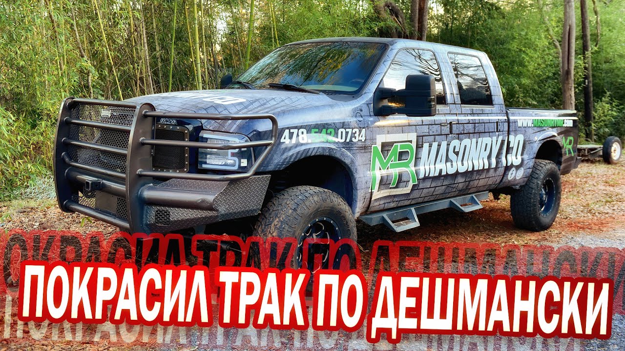 Красим трак на заднем дворе