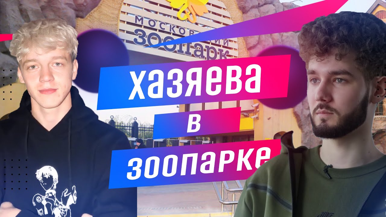 ХАЗЯЕВА в ЗООПАРКЕ / ХОЗЯЕВА катаются на аттракционах ПАРАДЕИЧ / Влад Куертов / плохой парень