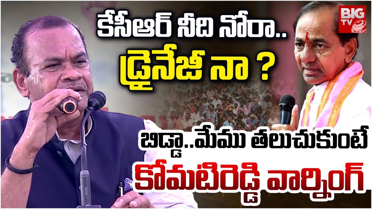 కేసీఆర్ నీది నోరా.. డ్రైనేజా | Komatireddy Venkat Reddy Satires On KCR | KCR Warangal Meeting