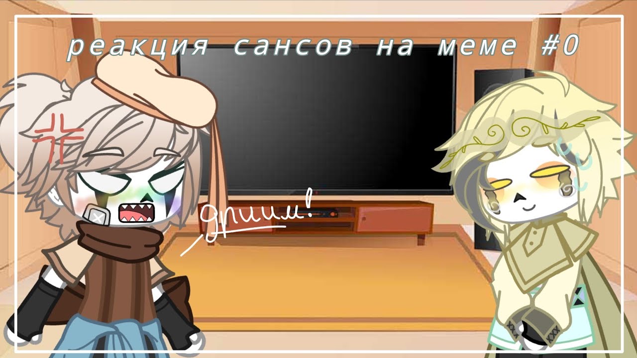 реакция сансов на меме #0🌿