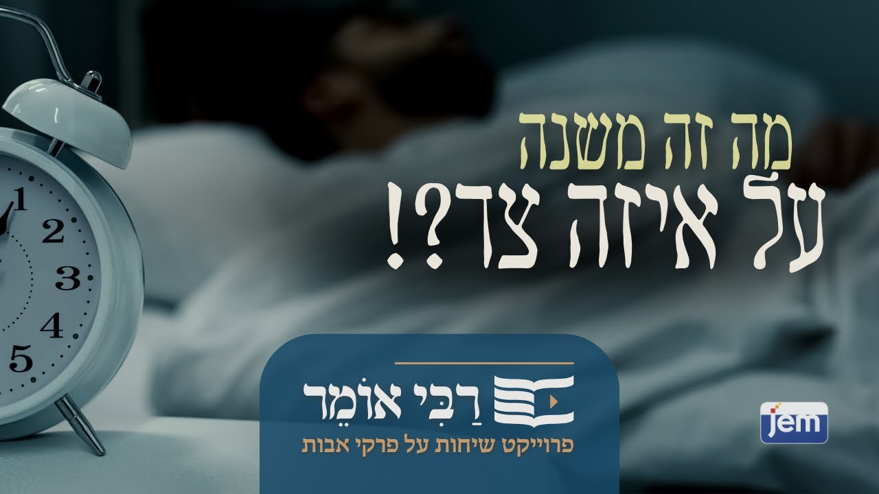 הרבי מליובאוויטש | אבות ג • מה זה משנה על איזה צד?!