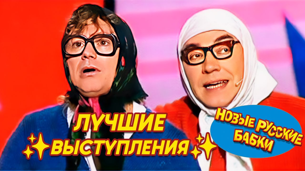 Новые Русские БАБКИ &bull; О, БОЖЕ, КАКИЕ ЛЕДИ 😂 ЛУЧШИЕ ВЫСТУПЛЕНИЯ ✨ | The BEST