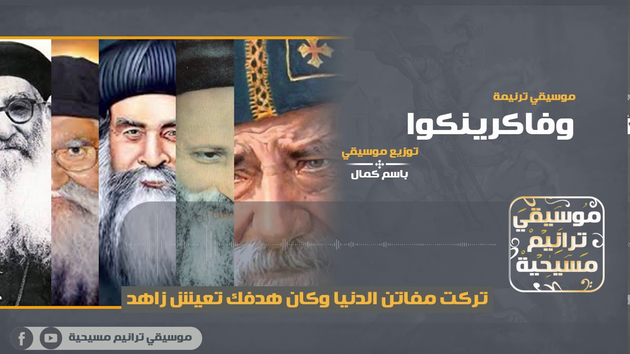 موسيقي ترنيمة  وفاكرينكوا