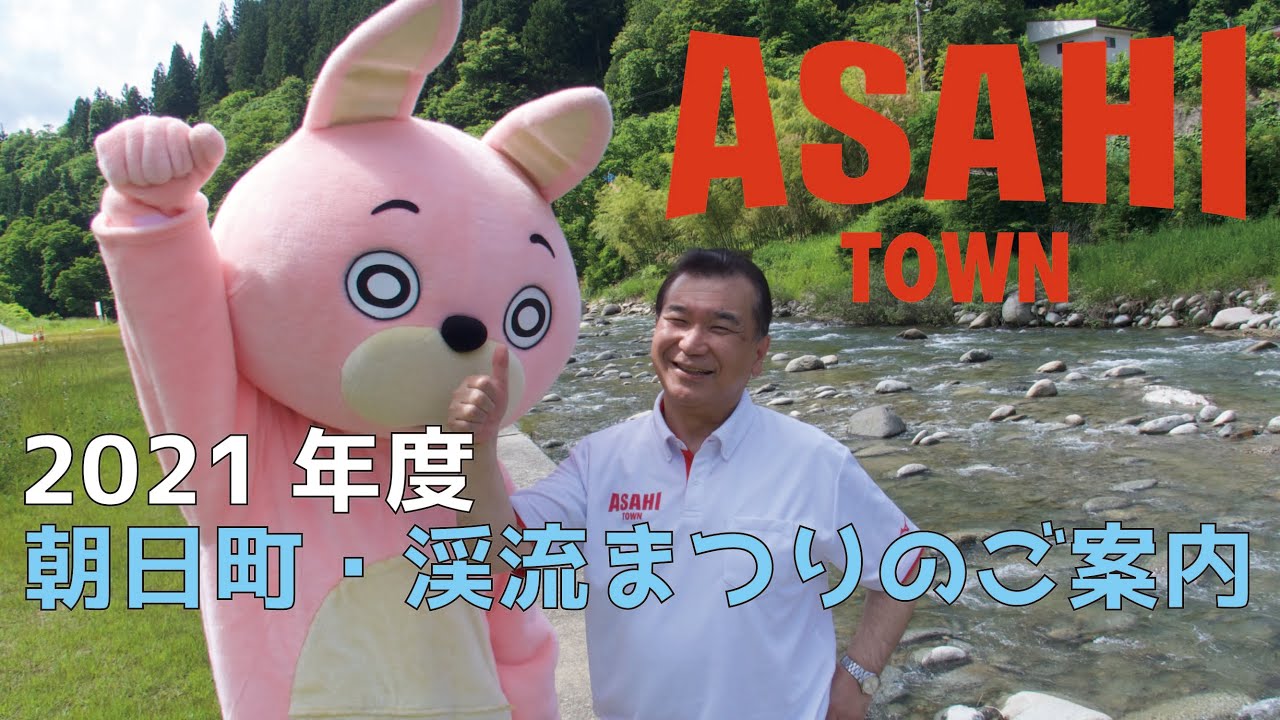 【山形県朝日町】令和３年度 朝日町渓流まつりのご案内【中止】