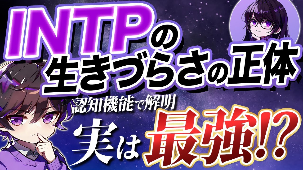 【INTPトリセツ】生きづらさの正体と解決策！【おすすめ職業】自己理解さえすれば最強クラス！MBTI認知機能スタックで理解する孤独な論理学者INTP