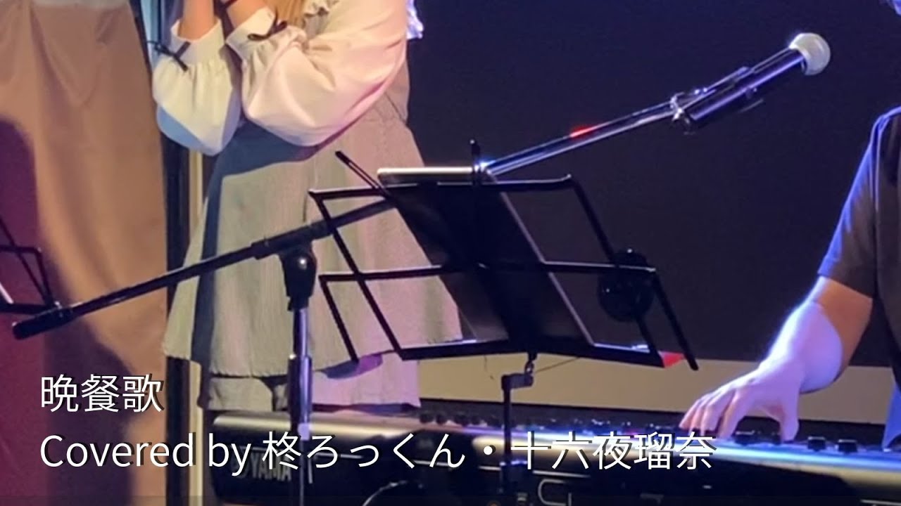 【LIVE映像】晩餐歌 / tuki. Covered by 柊ろっくん・十六夜瑠奈