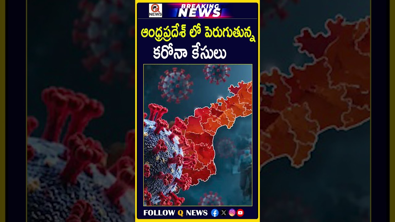 ఆంధ్రప్రదేశ్ లో పెరుగుతున్న కరోనా కేసులు#APCovid#AndhraPradesh #COVID19#CoronaCases#CovidUpdate