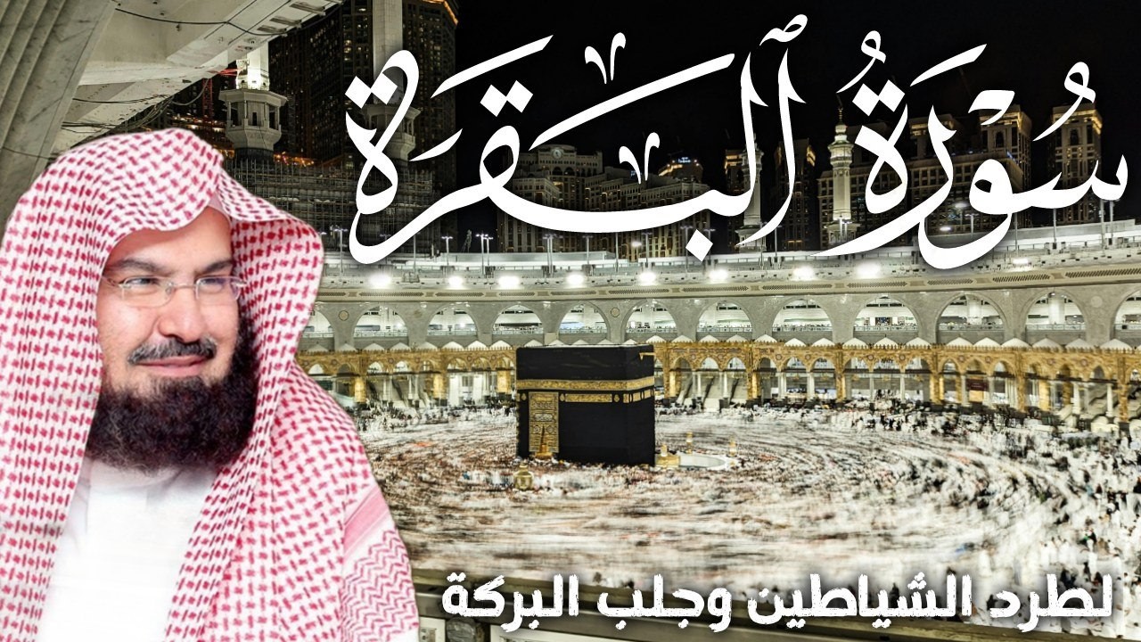 سورة البقرة كاملة | من أروع ما جود امام الحرم المكي الشيخ عبدالرحمن السديس Surat Al Baqarah